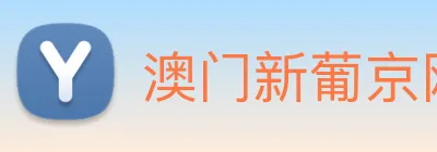 澳门新葡京网站入口 Logo